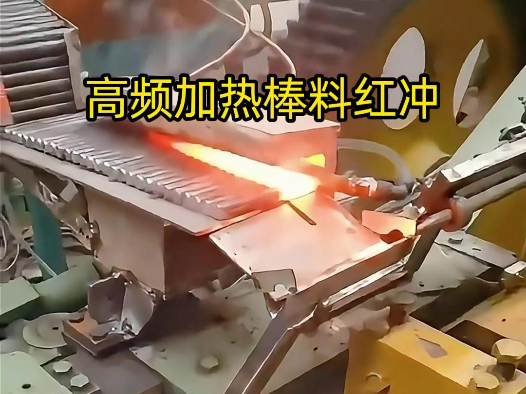 高頻加熱棒料配合自動(dòng)化設(shè)備紅沖是一種高效、精確、節(jié)能的金屬材料加工方法