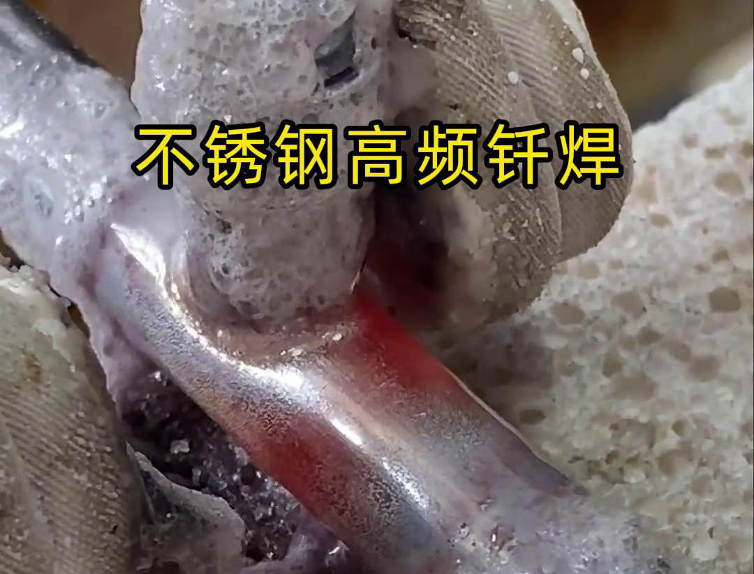 不銹鋼高頻釬焊是一種高效、高質(zhì)量的焊接技術(shù)，廣泛應(yīng)用于各種不銹鋼和其他金屬材料的焊接中