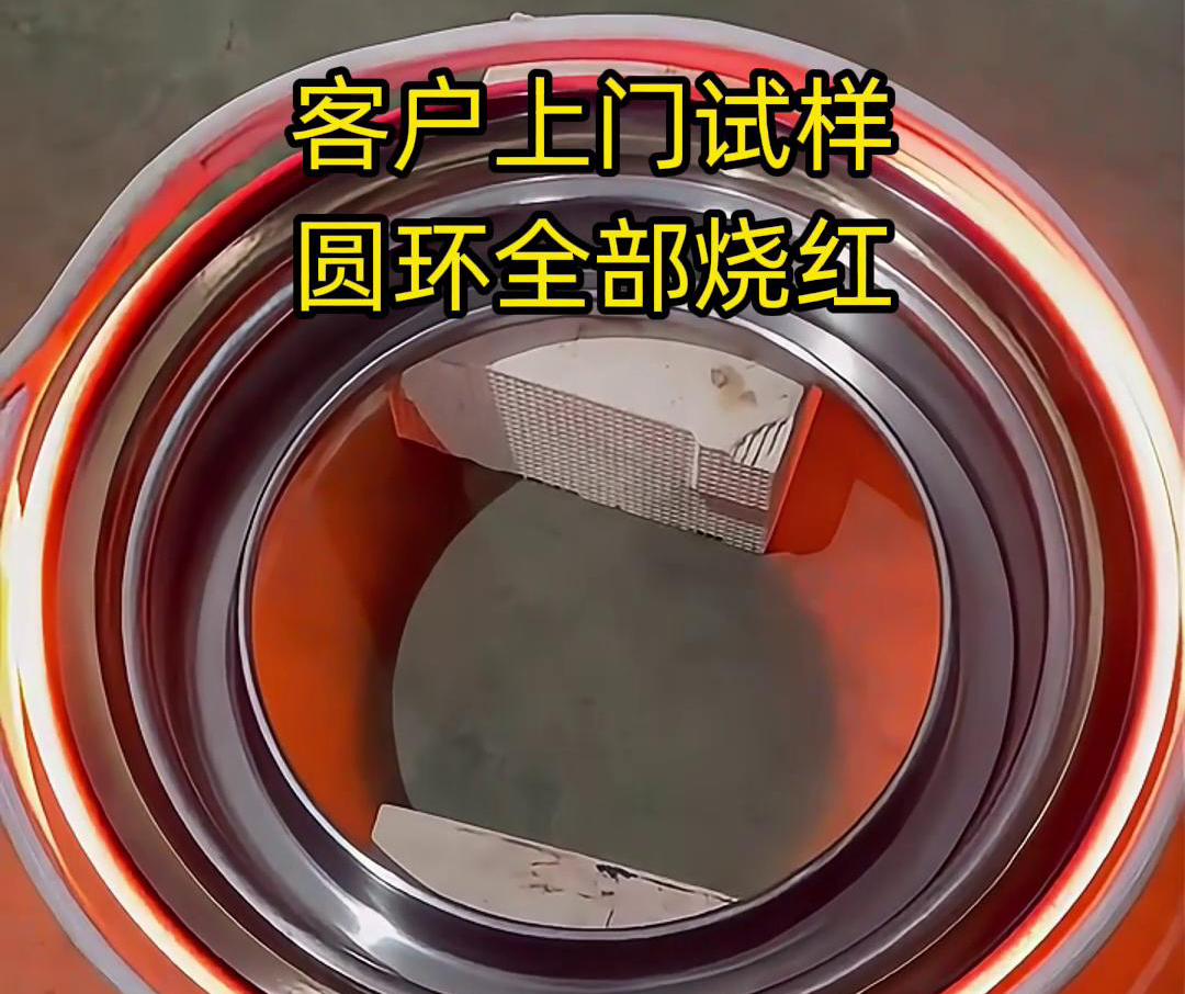 客戶上門試樣產(chǎn)品，圓形工件采用高頻加熱機加熱，要求8-10秒鐘燒紅