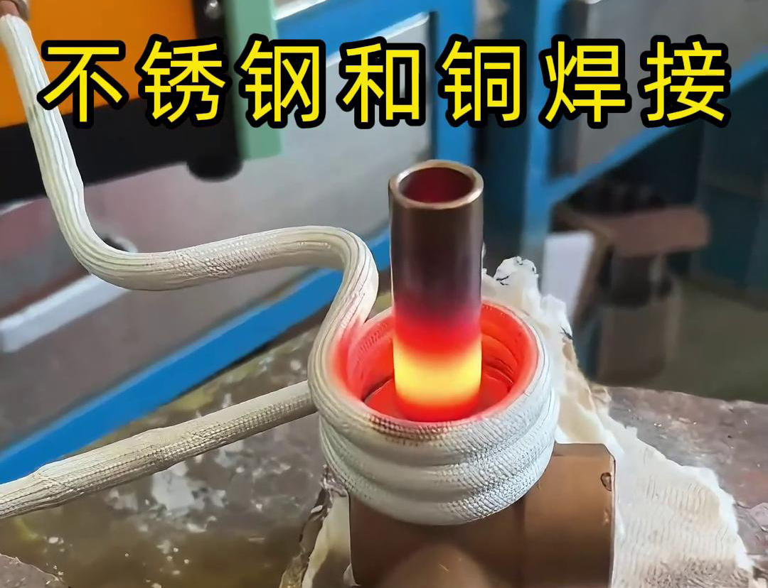 閥門焊接，高頻焊機涉及不銹鋼與銅這樣不同材質(zhì)的焊接