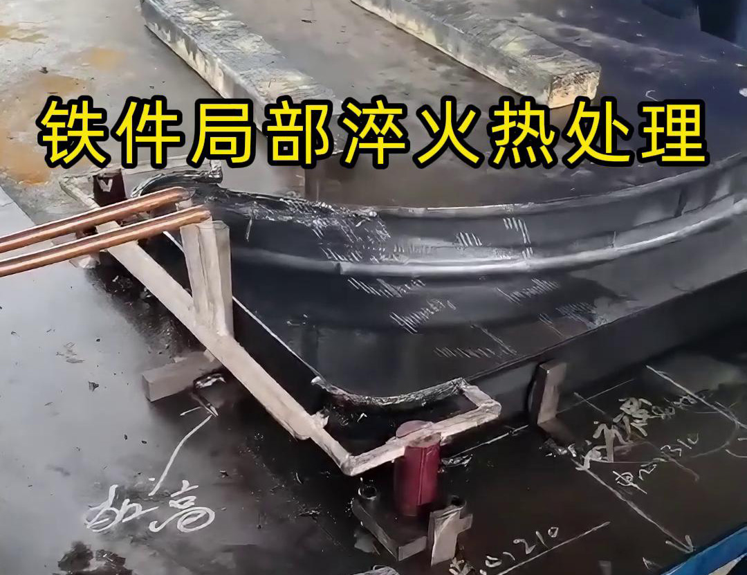 鐵件局部高頻淬火熱處理旨在提高鐵件表面的硬度、耐磨性和抗疲勞強度