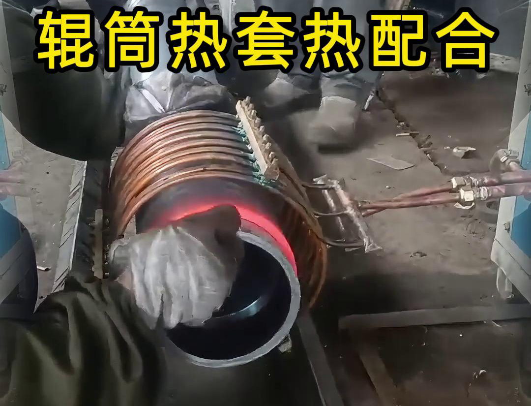 輥筒感應(yīng)加熱熱套熱配合工藝具有高精度、高效率、節(jié)能環(huán)保等優(yōu)點(diǎn)