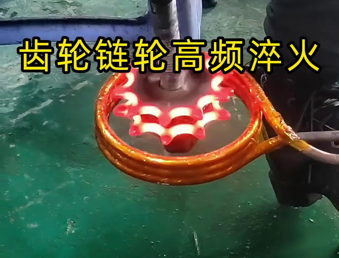 齒輪和鏈輪的高頻淬火是一種熱處理工藝，旨在提高它們的硬度、耐磨性和強(qiáng)度
