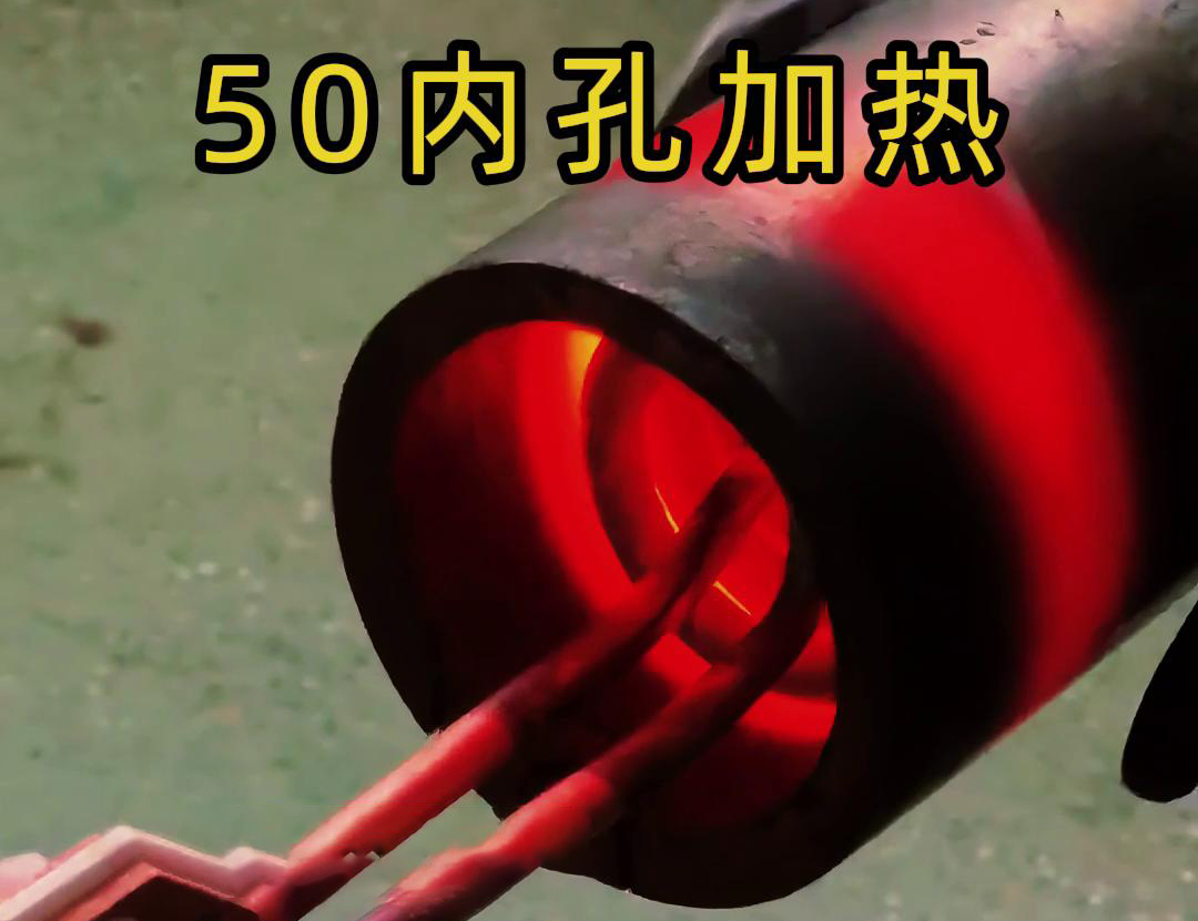 高頻加熱機(jī)對直徑50管的內(nèi)孔進(jìn)行淬火、回火等熱處理工藝