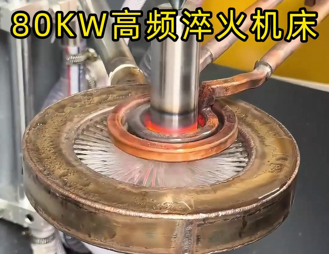 80千瓦的高頻淬火機(jī)床，其專為各類軸類零件的淬火熱處理而設(shè)計(jì)