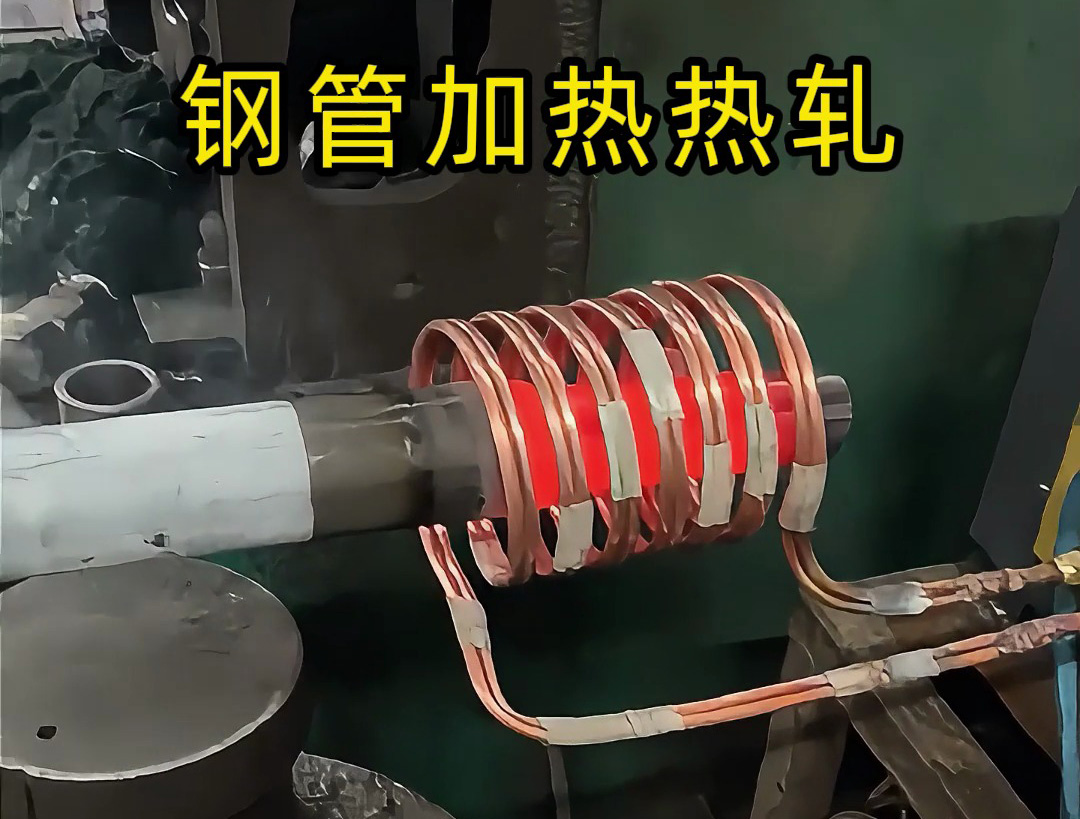 高頻加熱設(shè)備：鋼管端頭局部退火的高效方案，為熱軋縮口、封口工藝保駕護(hù)航
