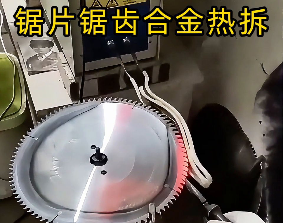 鋸片鋸齒合金熱拆新選擇：高頻感應(yīng)加熱工藝，安全高效還護基體
