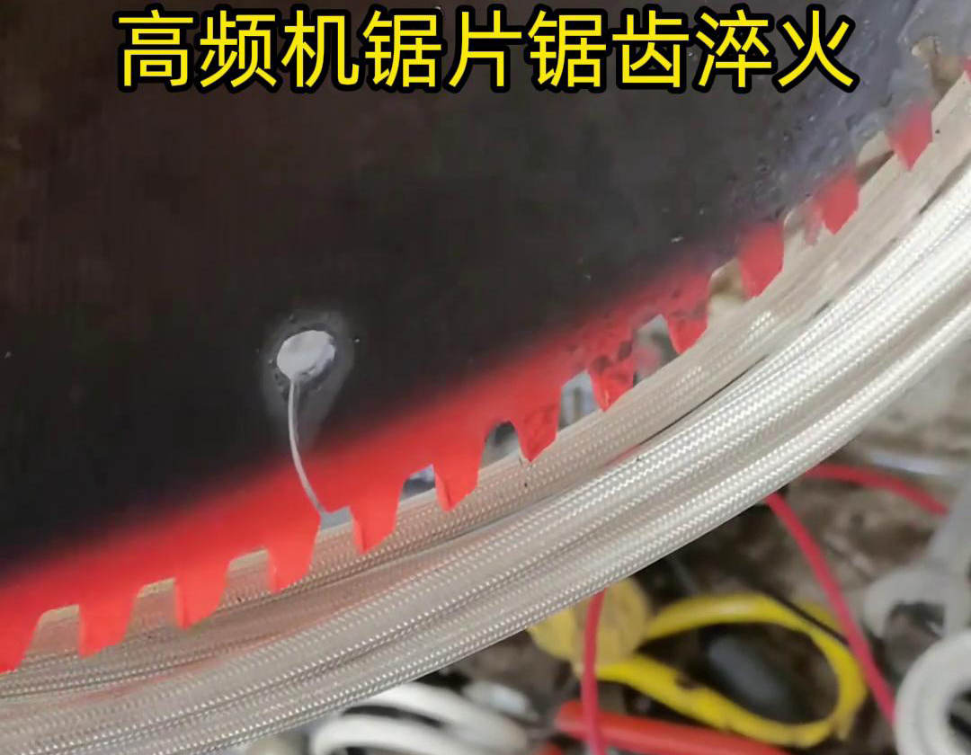 鋸片鋸齒用高頻機淬火具有淬火速度快、淬火效果好、節(jié)能環(huán)保等優(yōu)點