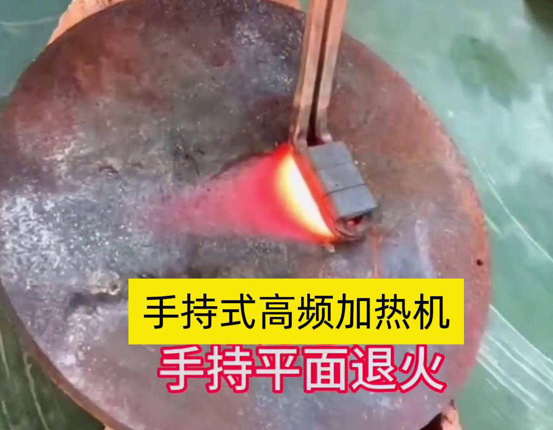手持式高頻加熱機(jī)利用高頻電磁場對金屬表面實(shí)現(xiàn)退火處理，降低硬度、改善加工性并消除殘余應(yīng)力等
