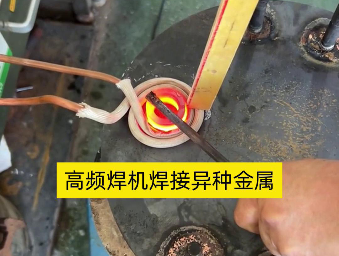 高頻焊機(jī)之所以能夠焊接異種金屬，主要得益于其獨(dú)特的工作原理和技術(shù)特性