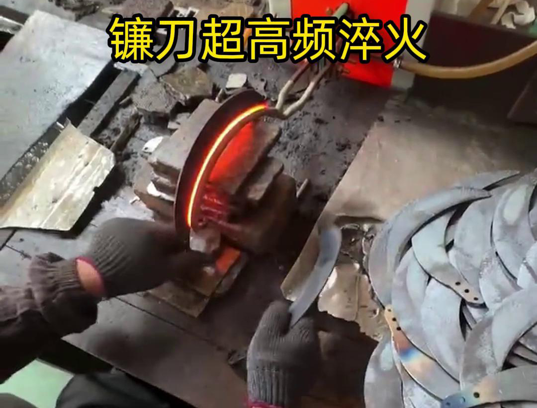 通過超高頻人工淬火，可以有效地提高鐮刀的硬度、耐磨性和抗疲勞性能