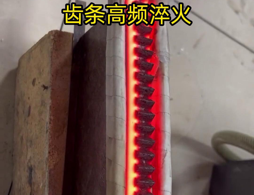通過高頻加熱使齒條快速達到淬火溫度，隨后進行淬火處理，以提升齒條的硬度、耐磨性和使用壽命