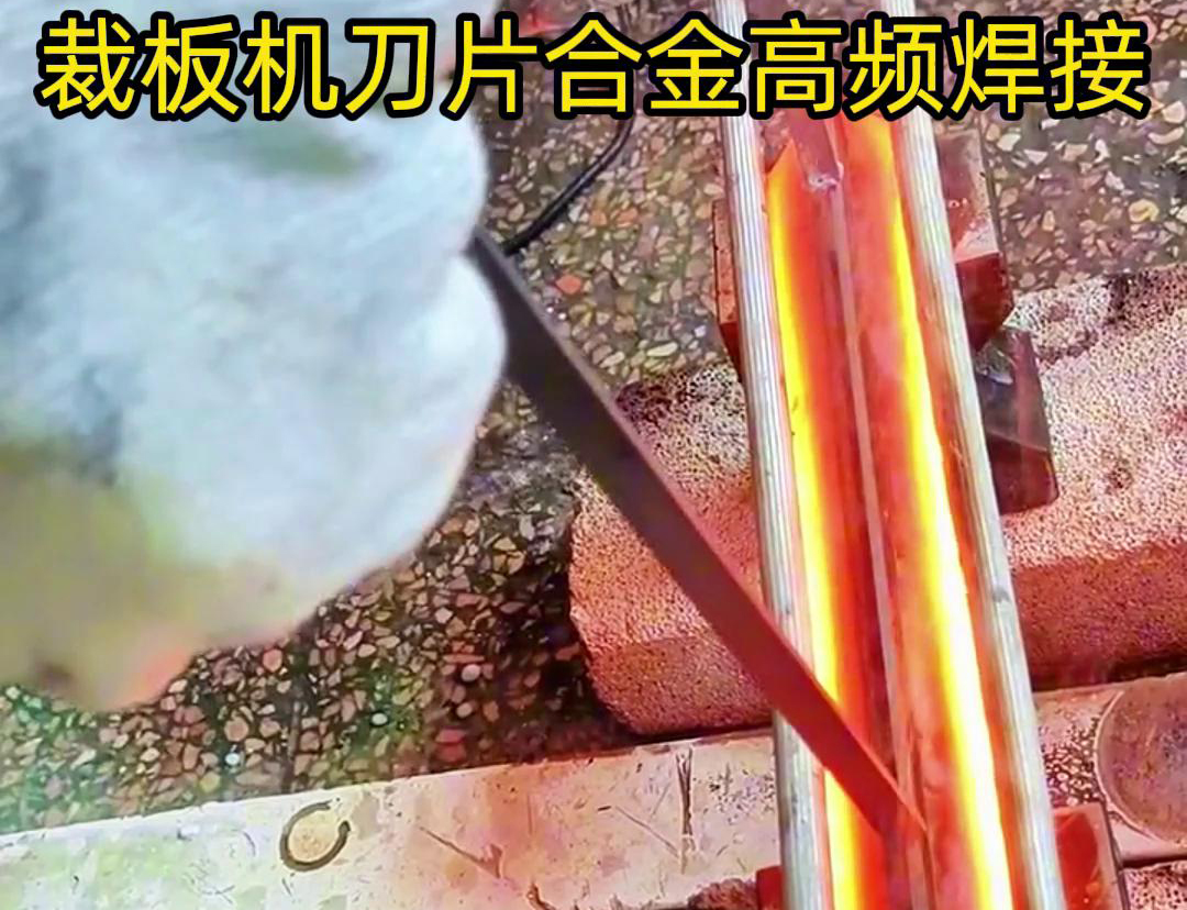 裁板機(jī)刀片合金的高頻焊接是一種有效的連接方法，具有焊接美觀、熱影響小、力學(xué)性能好等優(yōu)點(diǎn)