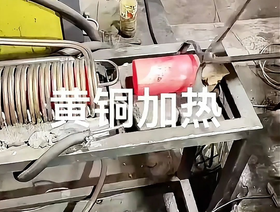 超音頻感應(yīng)加熱設(shè)備，空心黃銅棒加熱熱鍛沖壓成型高效便捷
