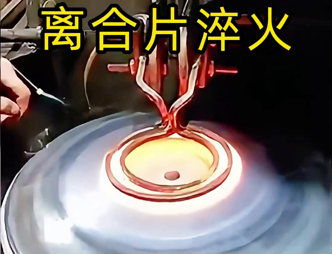 高頻淬火顯著提高了離合片的表面硬度和耐磨性，增強(qiáng)了其抗磨損能力