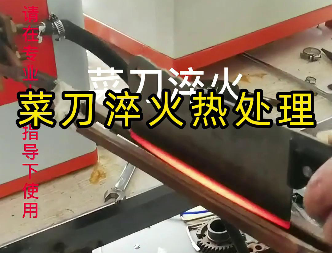 菜刀為什么要淬火熱處理，而且還是用高頻淬火機(jī)去做淬火