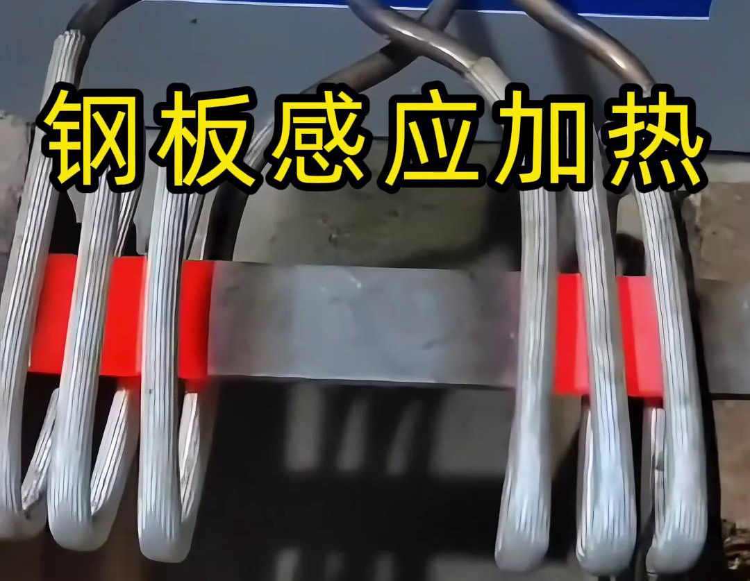選擇感應(yīng)加熱方式去加熱鋼板，因?yàn)檫@個(gè)加熱方式加熱速度快