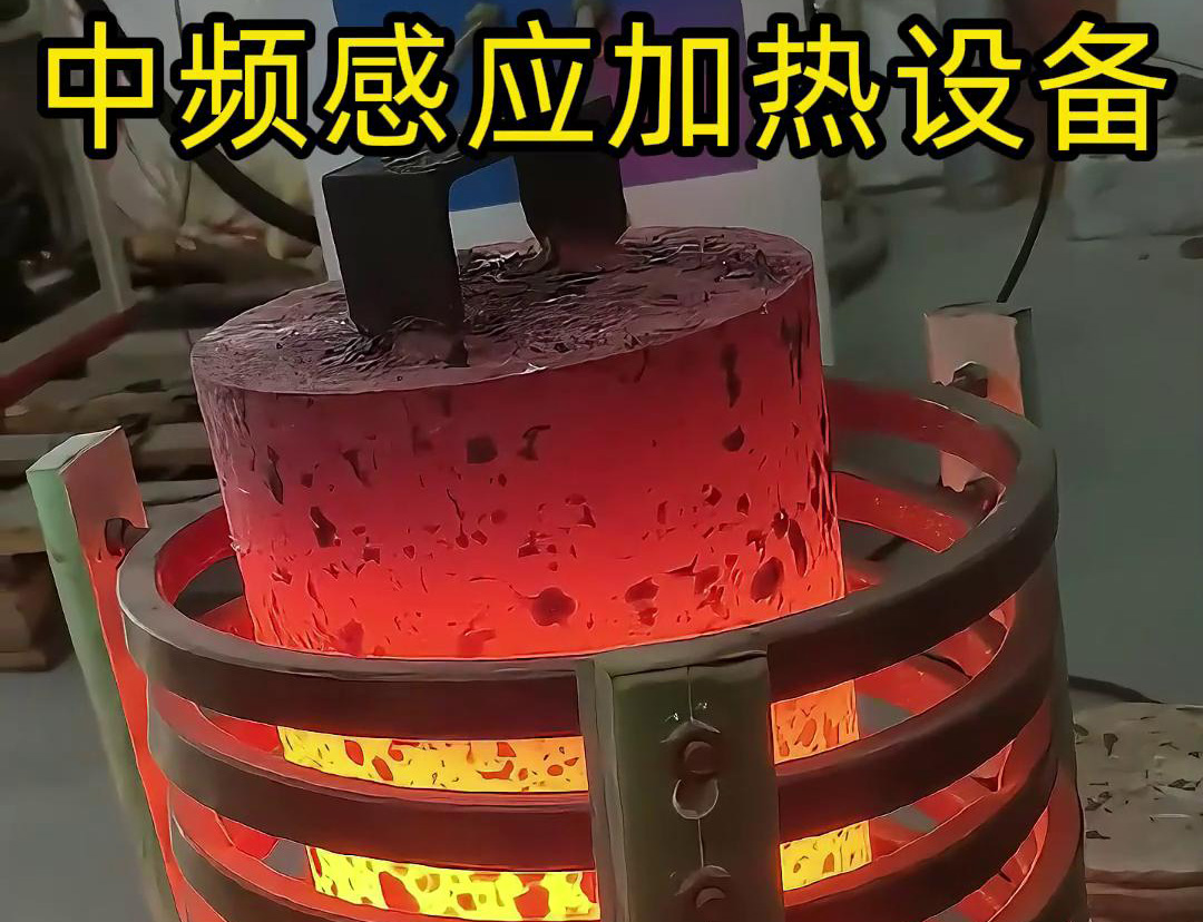 中頻感應(yīng)加熱設(shè)備，適合各類大型實(shí)心棒料加熱熱透熱處理