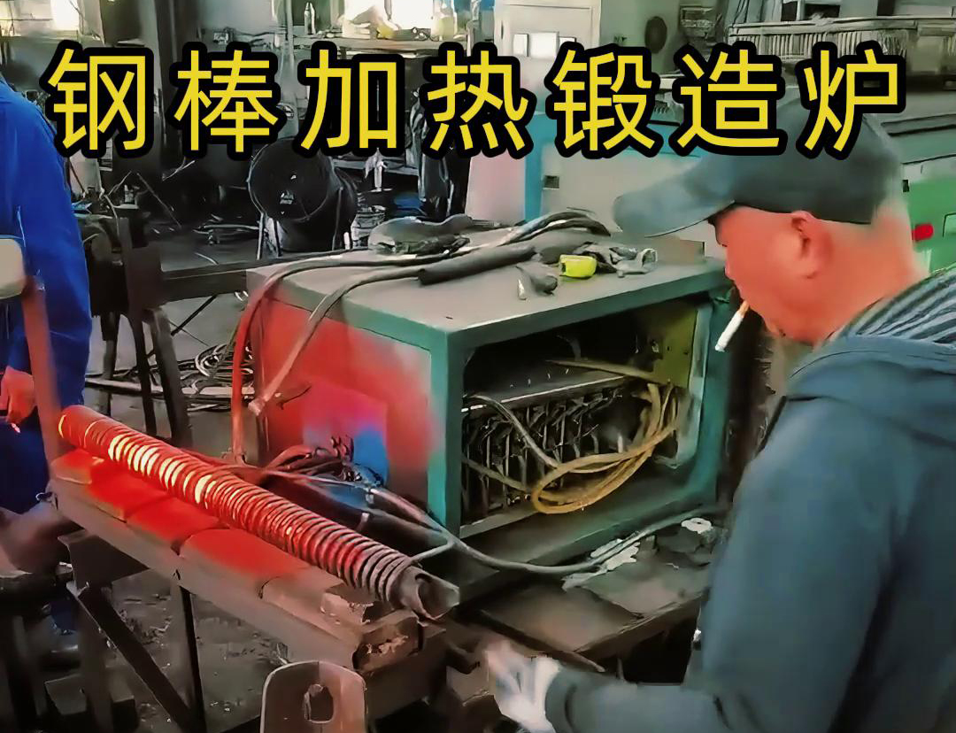 中頻鍛造加熱爐，棒料加熱淬火退火熱處理，紅沖鍛打成型