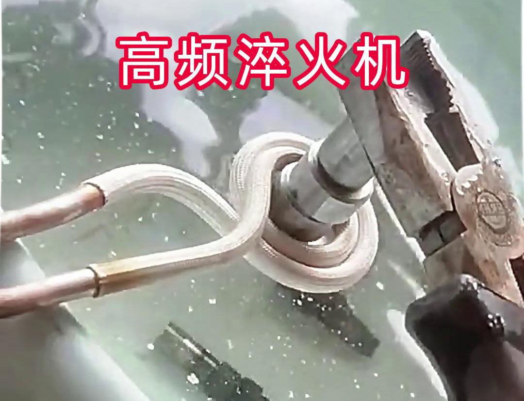 超高頻淬火機(jī)，小型工件淬火熱處理