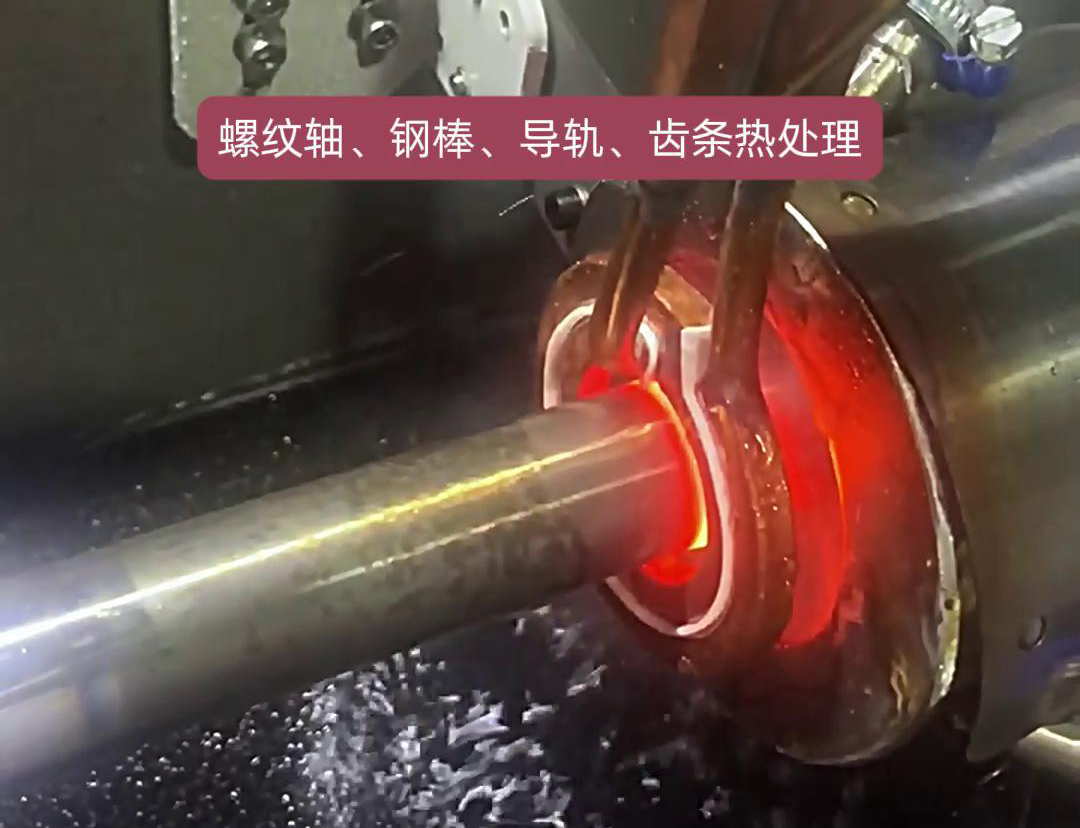 臥式淬火機(jī)床為螺紋軸、鋼棒、導(dǎo)軌、齒條淬火熱處理