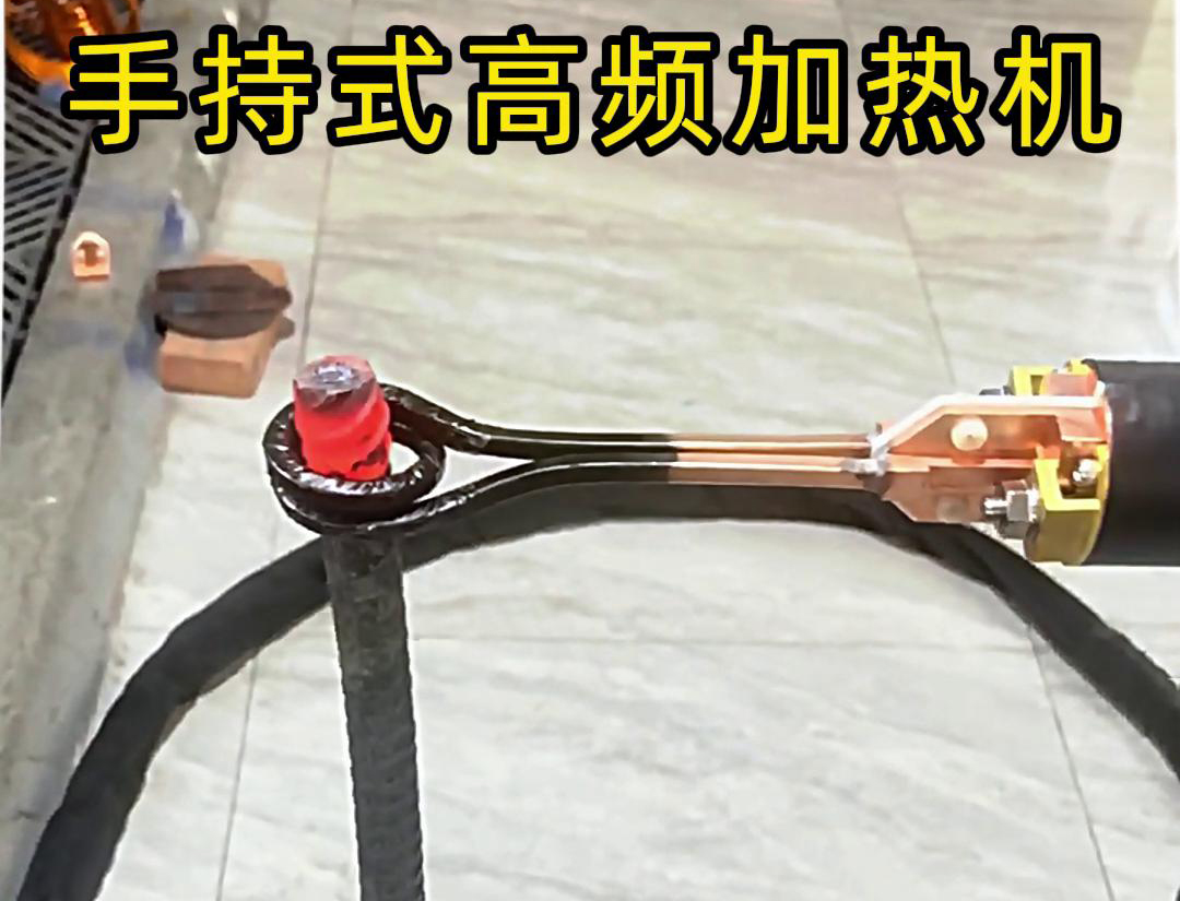 無論是金屬熱處理、焊接、退火還是局部加熱都可以用手持式高頻加熱機
