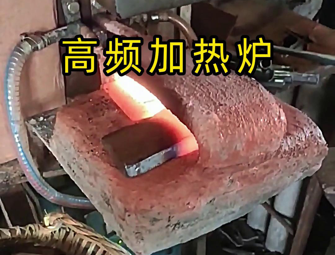 金屬毛坯加熱沖壓用高頻加熱爐，加熱速度快，效率高