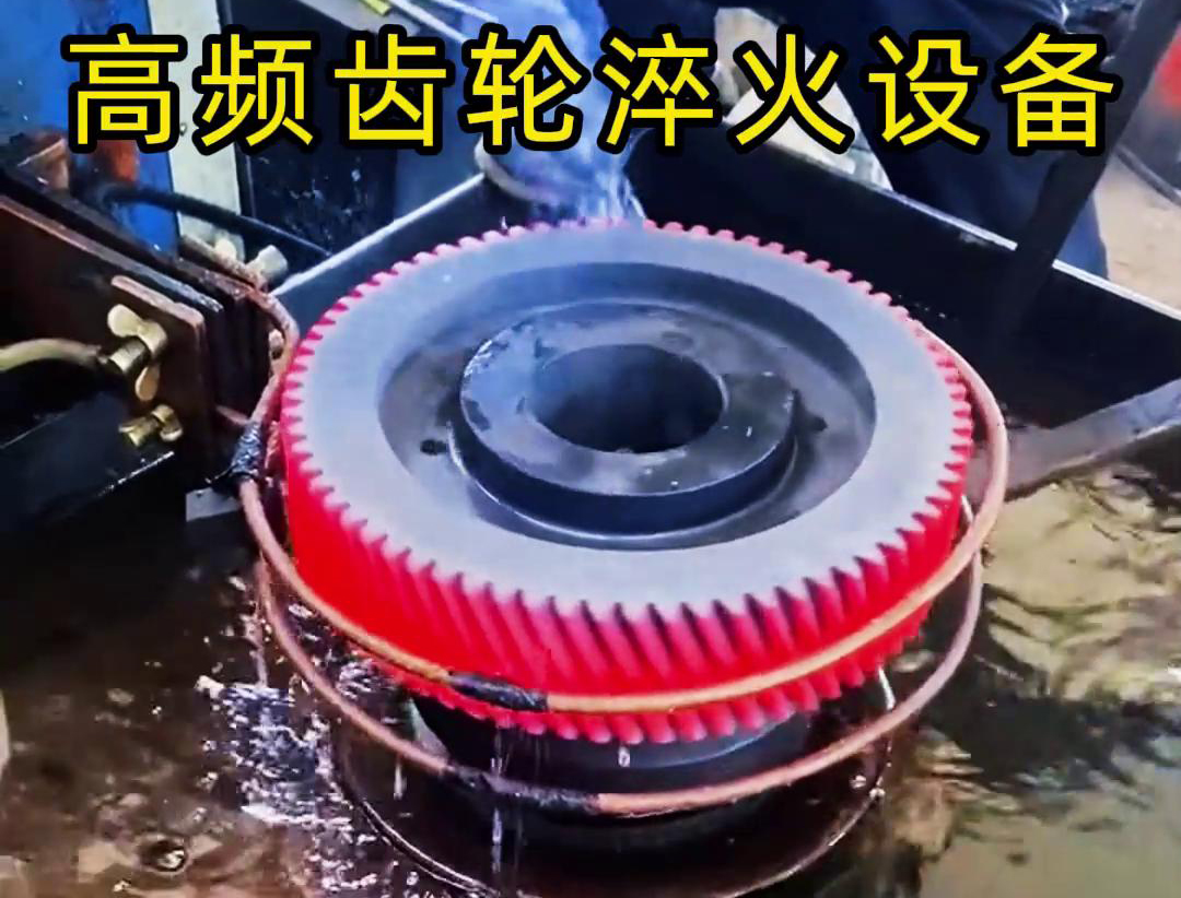 齒輪專用的高頻齒輪淬火設(shè)備，可以實(shí)現(xiàn)一鍵式操作