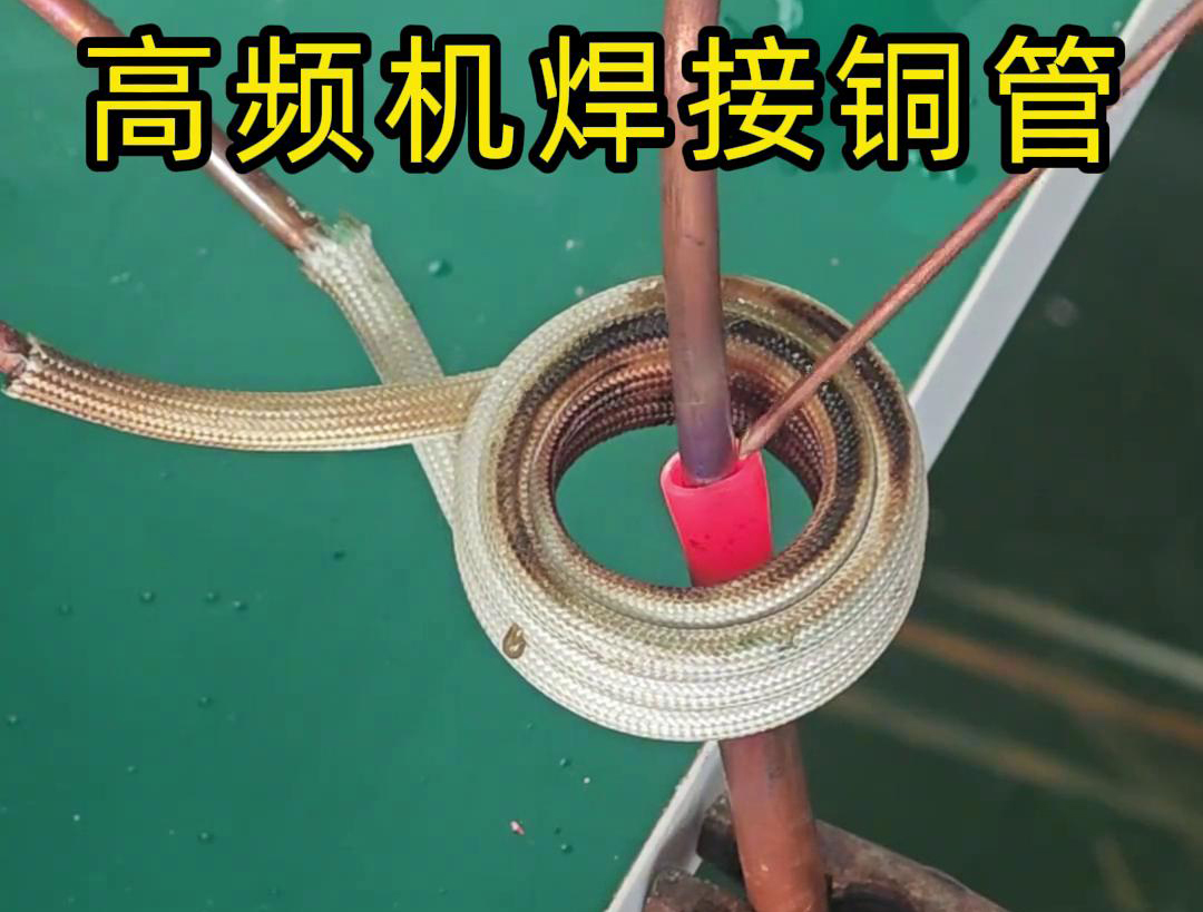 高頻焊機(jī)焊接銅管非常方便、操作簡(jiǎn)便、適應(yīng)性強(qiáng)