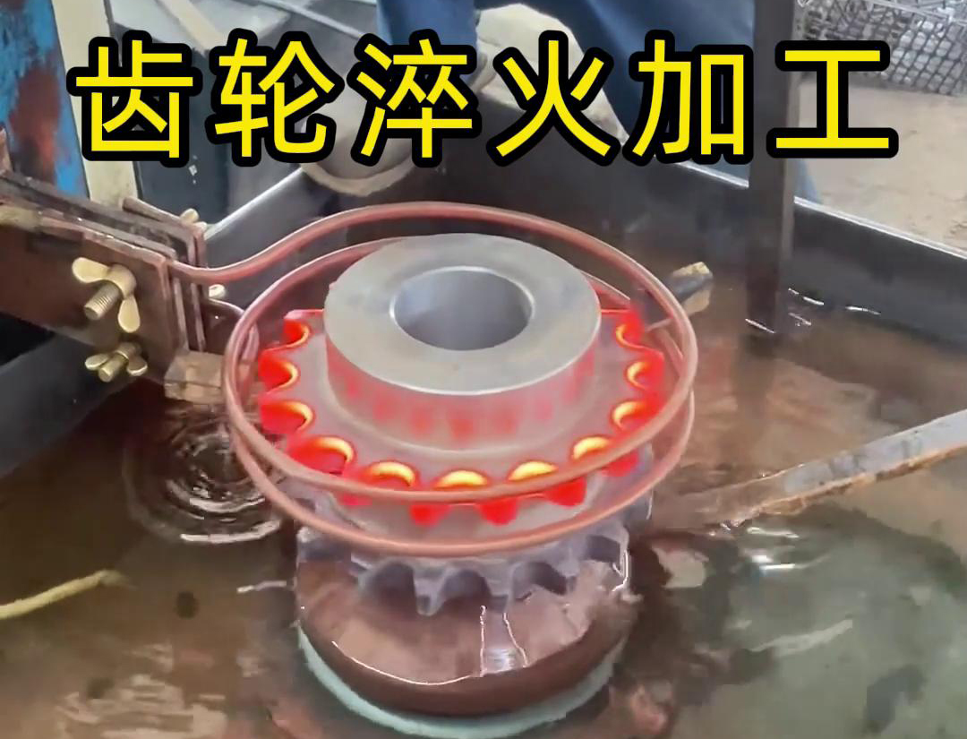 齒輪淬火加工，為什么強(qiáng)烈建議選擇高頻淬火設(shè)備呢