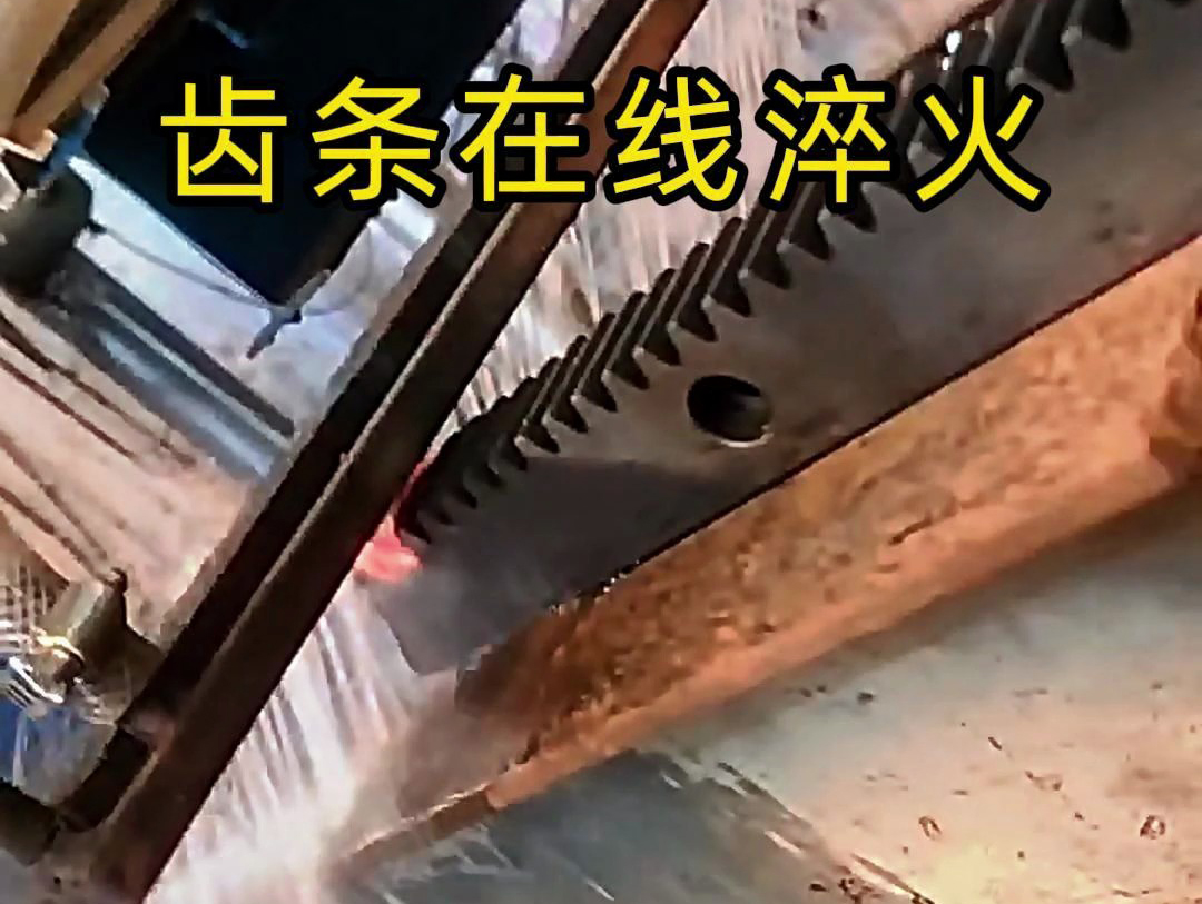 采用在線高頻淬火工藝，齒條淬火層深度0.8-1.2mm