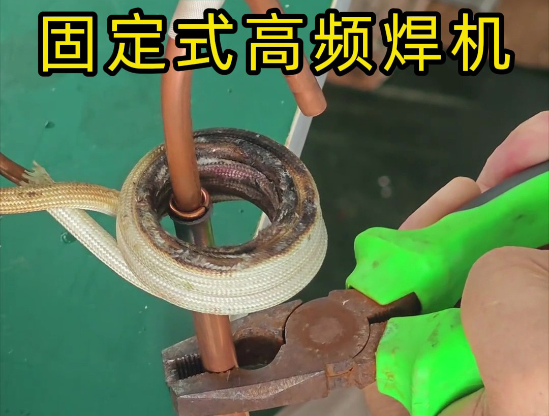 銅管焊接很難嗎？也很慢嗎？那么可以試一下高頻焊機(jī)