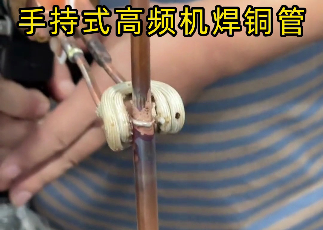 手持式高頻焊機(jī)焊接銅管真的簡(jiǎn)單，簡(jiǎn)單到第一次使用就可以完成焊接