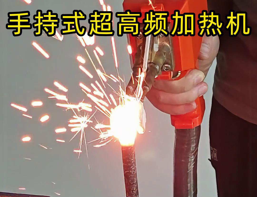 手持式超高頻加熱機對螺紋鋼筋加熱測試。可以看到3秒燒紅鋼筋。7秒開始融化，鐵水飛濺