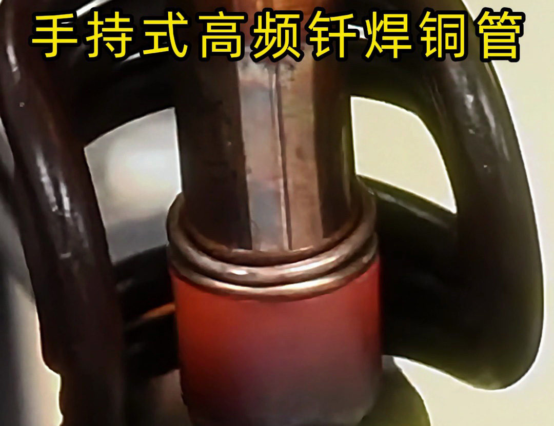 銅管如何焊接？使用手持式高頻釬焊機(jī)焊接銅管是一種高效、精確且環(huán)保的方法