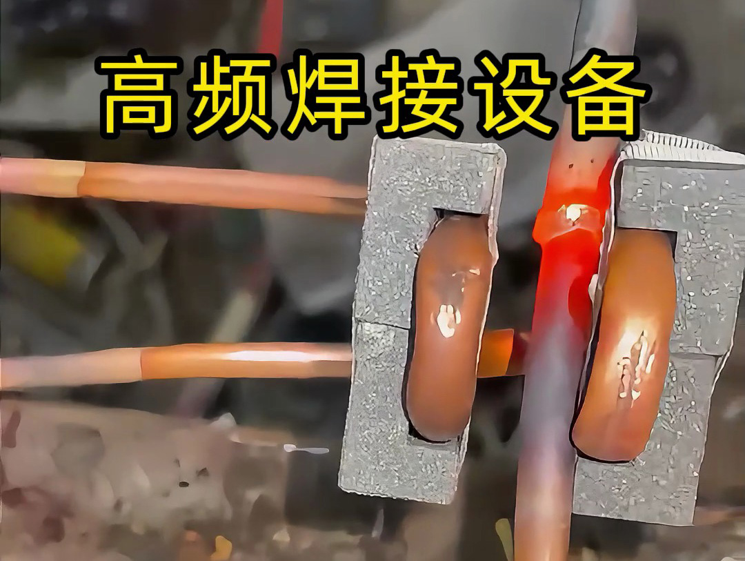 焊接銅管不一定是使用手持式高頻焊機(jī)，也會(huì)用固定式高頻焊接設(shè)備