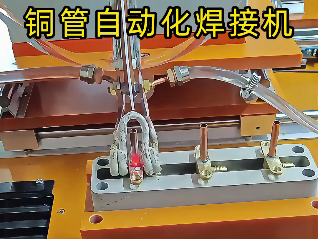 你以為銅管焊接還是手工活？這臺(tái)銅管自動(dòng)化焊接機(jī)讓你大開(kāi)眼界！