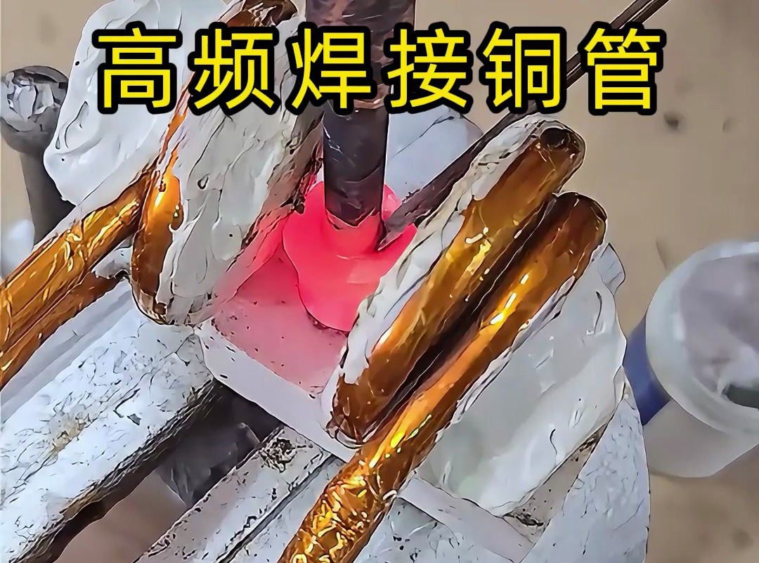 高頻焊接銅管全過(guò)程，安全高效替代傳統(tǒng)火焰焊接