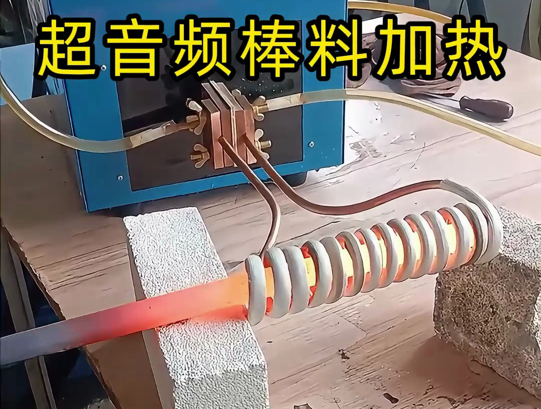 棒料加熱到800度高溫下的精準(zhǔn)溫控，感應(yīng)加熱設(shè)備如何做到