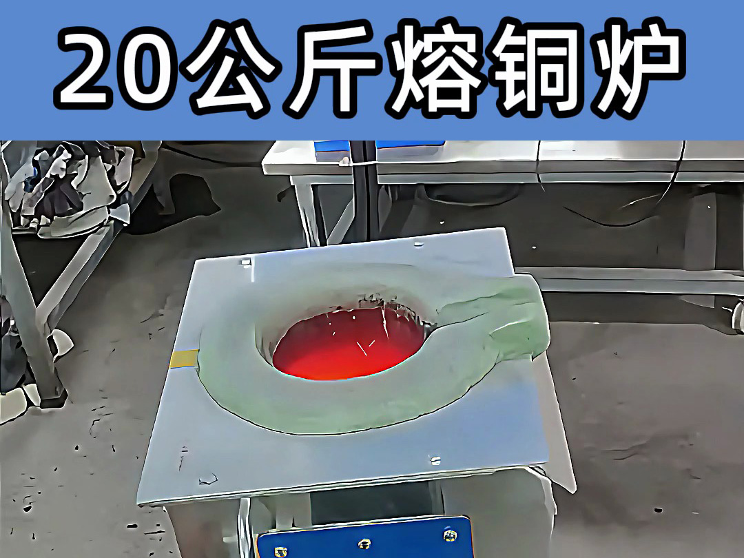 中頻熔煉爐傾翻式設(shè)計(jì)，操作簡(jiǎn)便，適合20公斤級(jí)熔煉需求