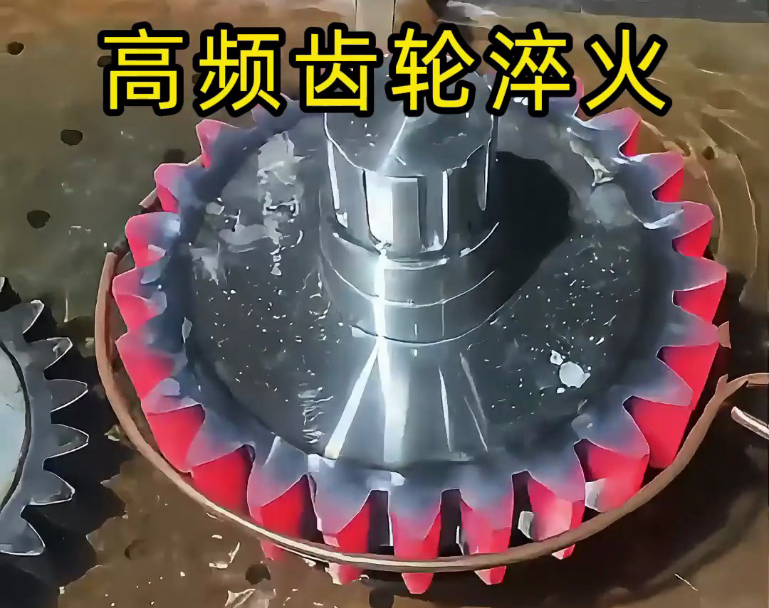齒輪淬火技術(shù)大公開(kāi)！高頻淬火機(jī)床可以使齒輪增強(qiáng)硬度