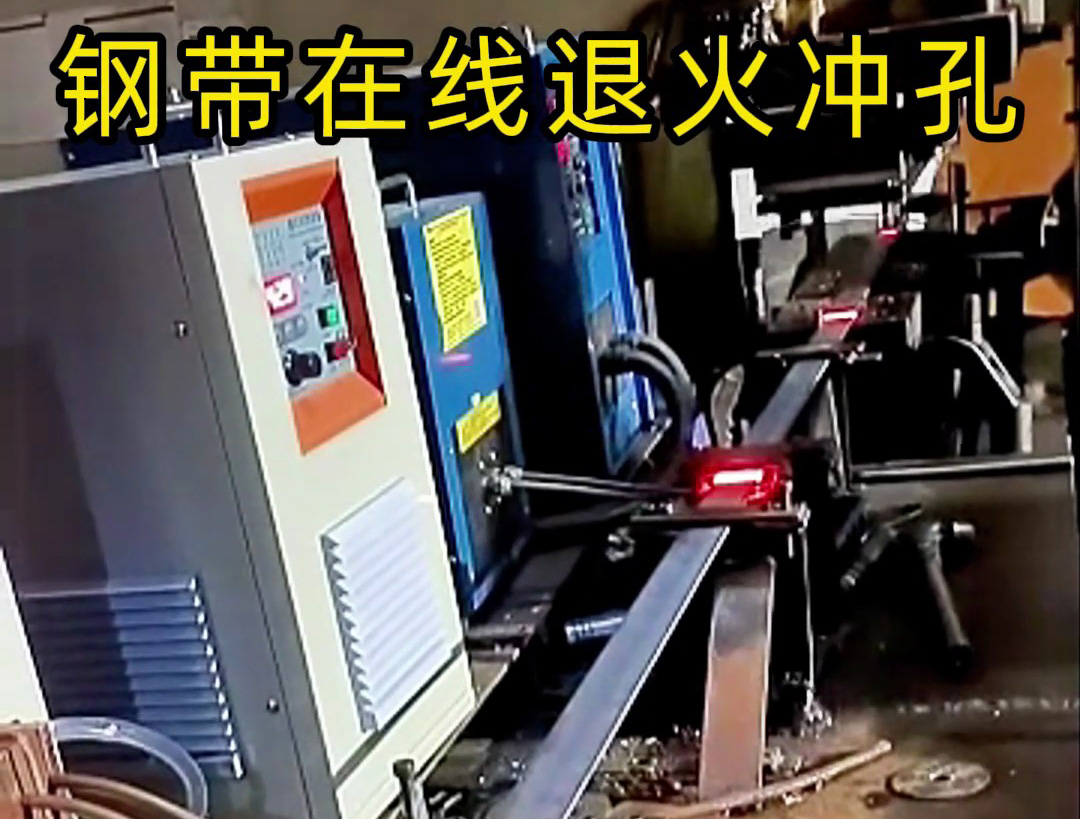 鋼帶在線退火生產(chǎn)線，由超高頻和高頻感應(yīng)加熱設(shè)備兩臺機(jī)器配合使用
