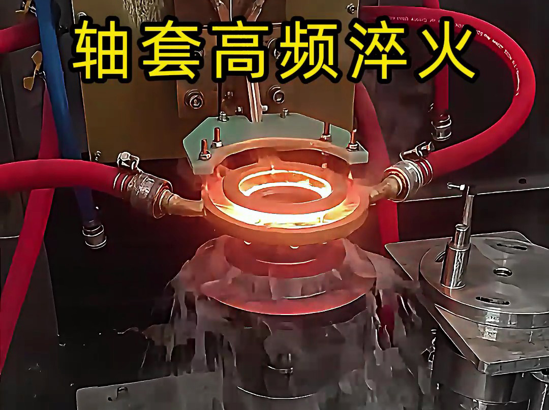 淬火機(jī)床廠家告訴你，為什么軸套高頻淬火這么重要