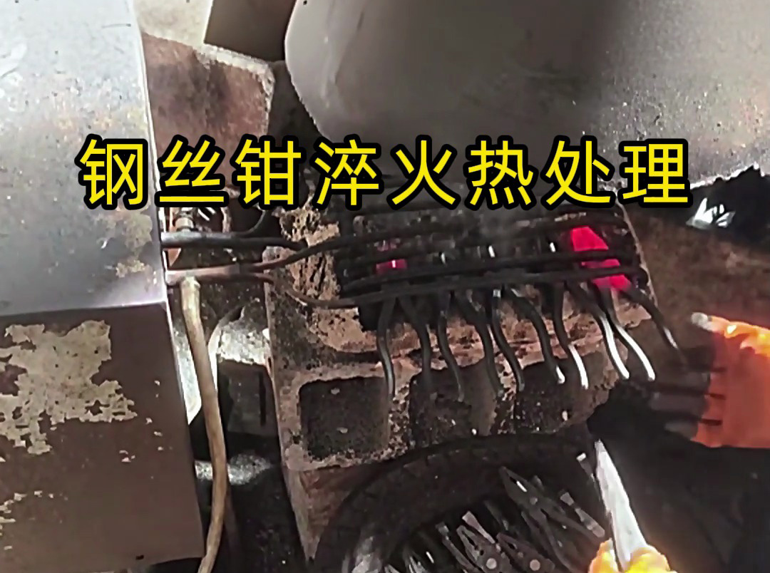想要鋼絲鉗老虎鉗堅(jiān)固耐用，那么要做好淬火熱處理工藝