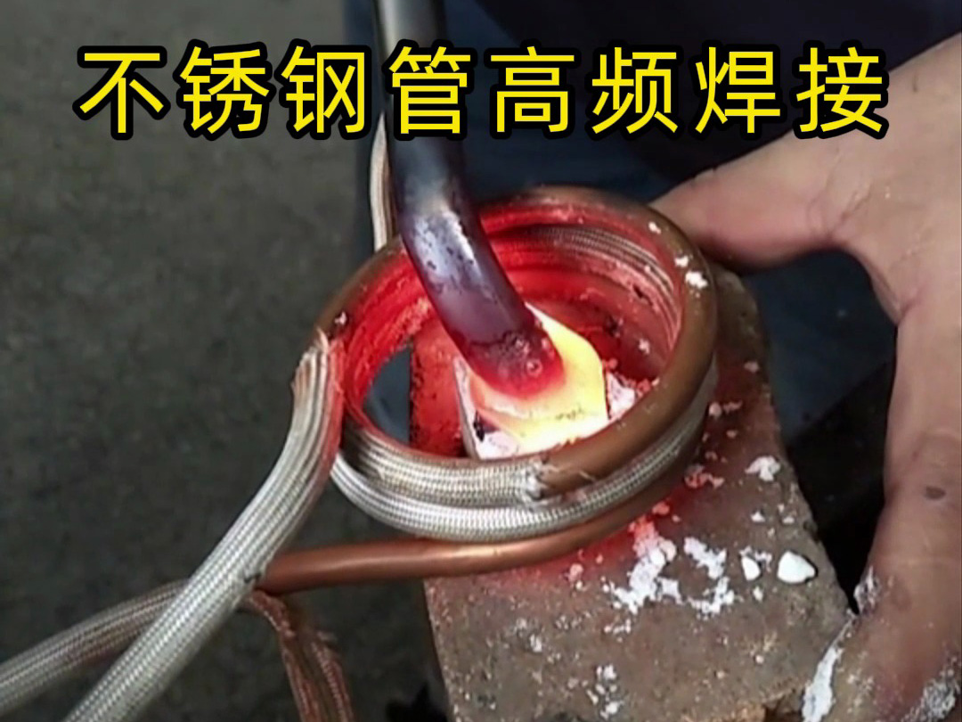 高頻焊接不銹鋼管的專(zhuān)業(yè)技巧，焊工如何確保不銹鋼管焊接質(zhì)量？
