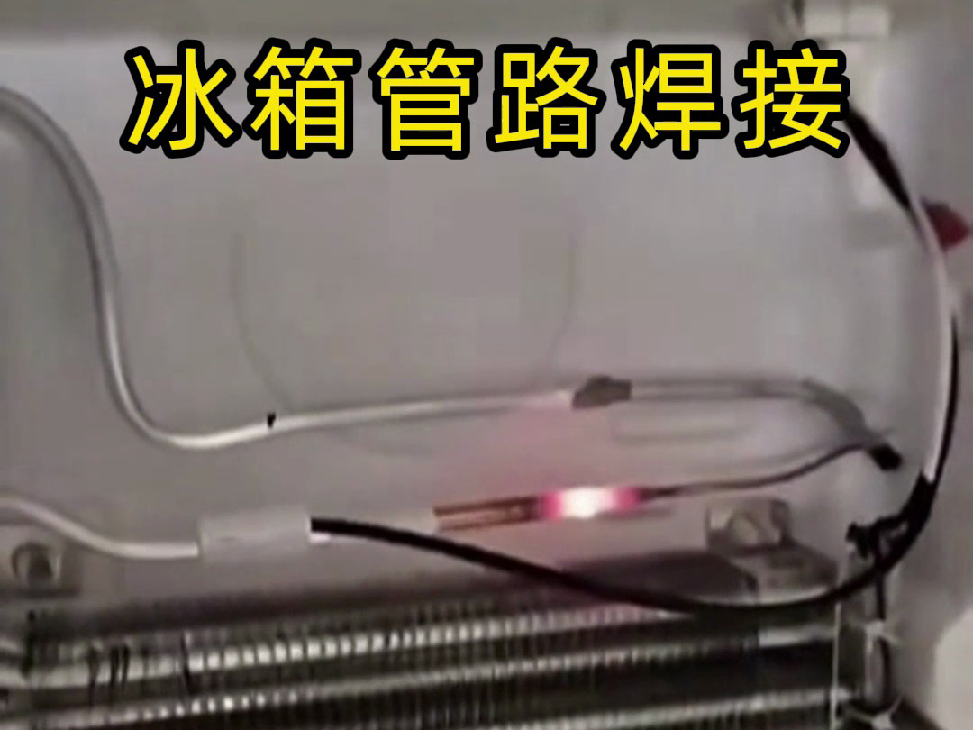 冰箱管路焊接神器！手持高頻加熱機焊接冰箱管路全過程，看完直呼專業(yè)