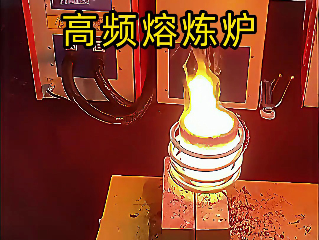 小型高頻熔煉爐，金銀銅鐵鋁等貴金屬熔煉設(shè)備
