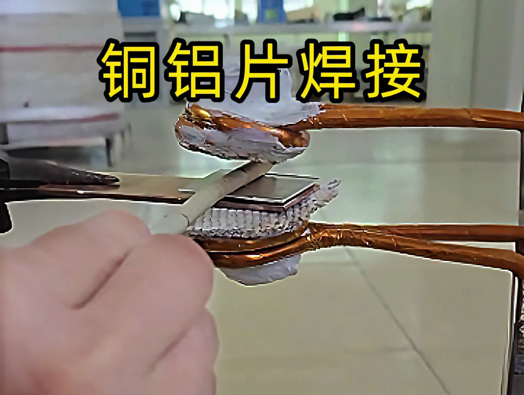 銅鋁片焊接關(guān)鍵技術(shù)，焊接銅鋁片時，高頻焊接如何避免脆性相生成