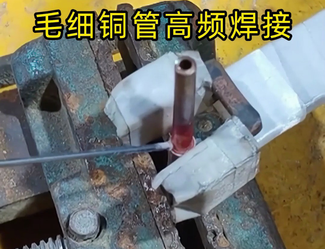這種銅管焊接技術(shù)太實用了，廣泛應(yīng)用于空調(diào)制冷行業(yè)！