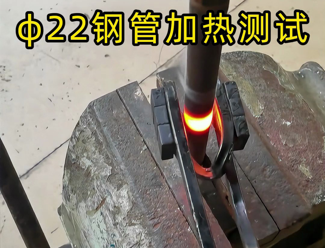 便攜高效！手持式高頻加熱機(jī)解決鋼管加熱難題！ 手持式高頻加熱機(jī)有多強(qiáng)？